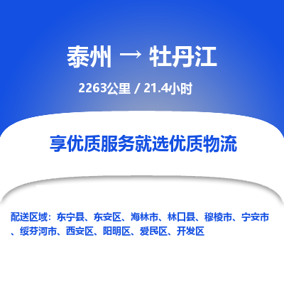 泰州到牡丹江物流专线-高效便捷的泰州至牡丹江专线 泰州到牡丹江物流专线-高效便捷的泰州至牡丹江专线