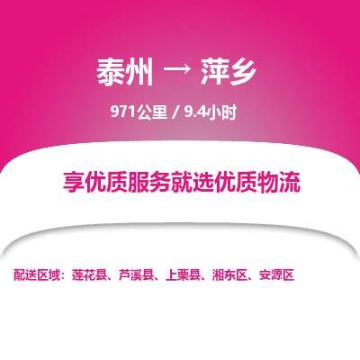 泰州到萍乡物流专线-高效便捷的泰州至萍乡专线