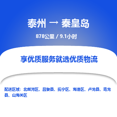 泰州到秦皇岛物流专线-高效便捷的泰州至秦皇岛专线