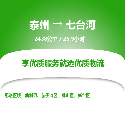 泰州到七台河物流专线-高效便捷的泰州至七台河专线 泰州到七台河物流专线-高效便捷的泰州至七台河专线