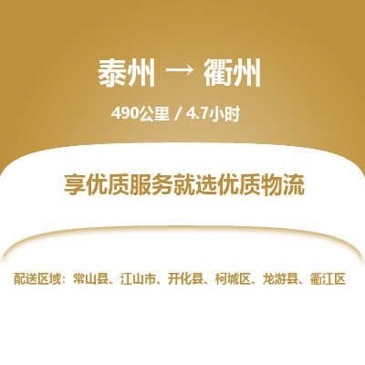 泰州到衢州物流专线-高效便捷的泰州至衢州专线