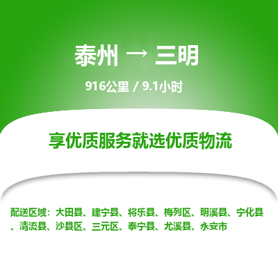 泰州到三明物流专线-高效便捷的泰州至三明专线
