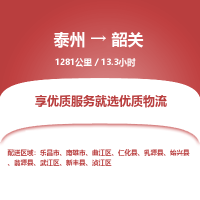 泰州到韶关物流专线-高效便捷的泰州至韶关专线