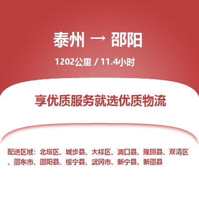 泰州到邵阳物流专线-高效便捷的泰州至邵阳专线