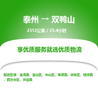 泰州到双鸭山物流专线-高效便捷的泰州至双鸭山专线