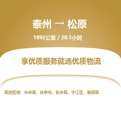 泰州到松原物流专线-高效便捷的泰州至松原专线
