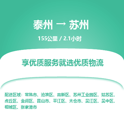 泰州到苏州物流专线-高效便捷的泰州至苏州专线