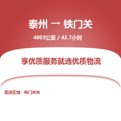 泰州到铁门关物流专线-高效便捷的泰州至铁门关专线