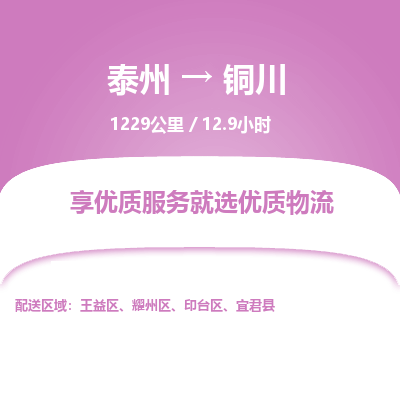 泰州到铜川物流专线-高效便捷的泰州至铜川专线