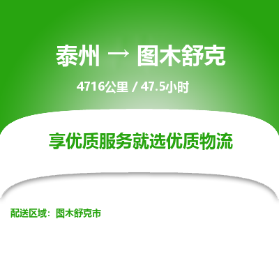 泰州到图木舒克物流专线-高效便捷的泰州至图木舒克专线 泰州到图木舒克物流专线-高效便捷的泰州至图木舒克专线