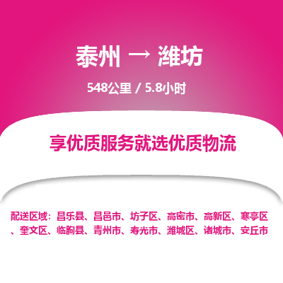 泰州到潍坊物流专线-高效便捷的泰州至潍坊专线