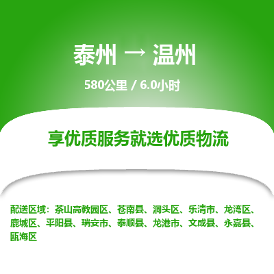 泰州到温州物流专线-高效便捷的泰州至温州专线
