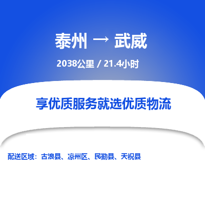 泰州到武威物流专线-高效便捷的泰州至武威专线