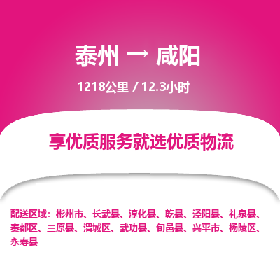 泰州到咸阳物流专线-高效便捷的泰州至咸阳专线