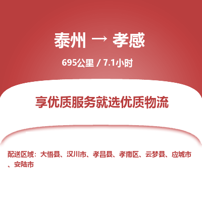 泰州到孝感物流专线-高效便捷的泰州至孝感专线
