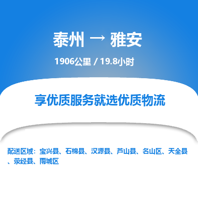 泰州到雅安物流专线-高效便捷的泰州至雅安专线 泰州到雅安物流专线-高效便捷的泰州至雅安专线