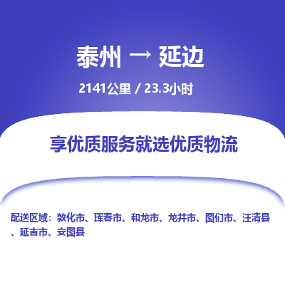 泰州到延边物流专线-高效便捷的泰州至延边专线