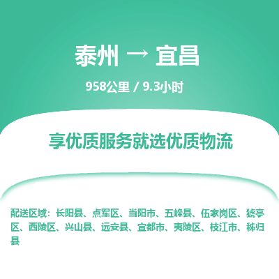 泰州到宜昌物流专线-高效便捷的泰州至宜昌专线