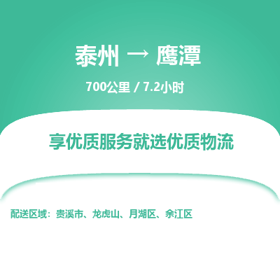 泰州到鹰潭物流专线-高效便捷的泰州至鹰潭专线 泰州到鹰潭物流专线-高效便捷的泰州至鹰潭专线