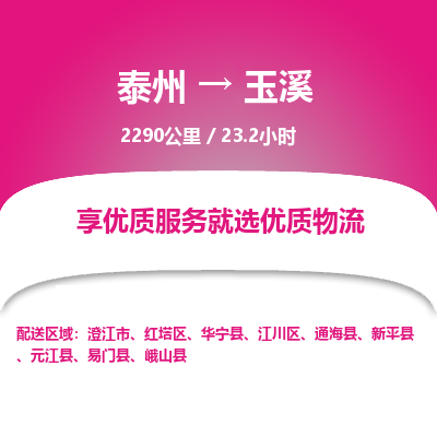 泰州到玉溪物流专线-高效便捷的泰州至玉溪专线