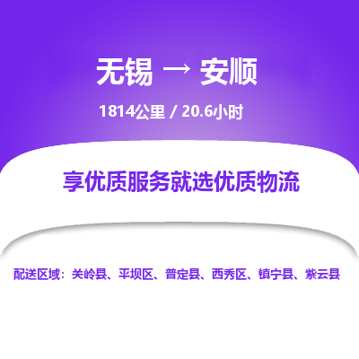 无锡到安顺物流专线,无锡到安顺物流公司「高效快捷」