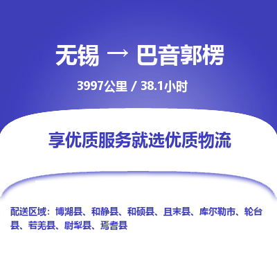无锡到巴音郭楞物流专线,无锡到巴音郭楞物流公司「要多久」