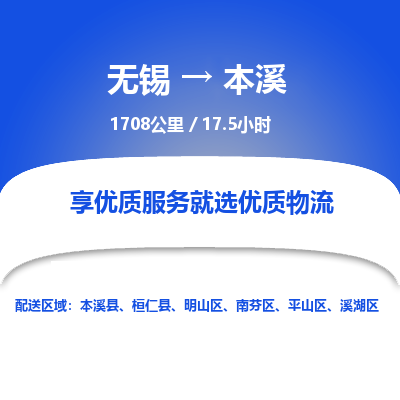 无锡到本溪物流专线,无锡到本溪物流公司「免费取件」
