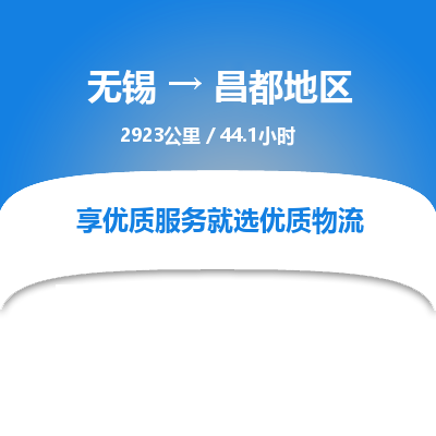 无锡到昌都地区物流专线,无锡到昌都地区物流公司「急速响应」