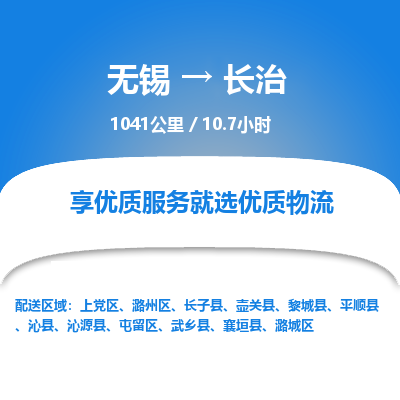 无锡到长治物流专线,无锡到长治物流公司「时间多久」