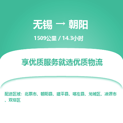 无锡到朝阳物流专线,无锡到朝阳物流公司「收费标准」