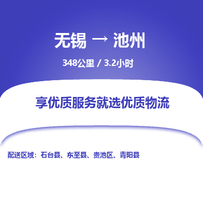 无锡到池州物流专线,无锡到池州物流公司「市县乡镇」