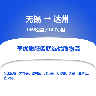 无锡到达州物流专线,无锡到达州物流公司「安全配送」