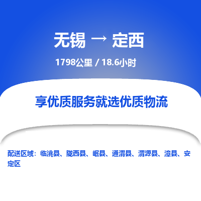 无锡到定西物流专线,无锡到定西物流公司「天天发车」