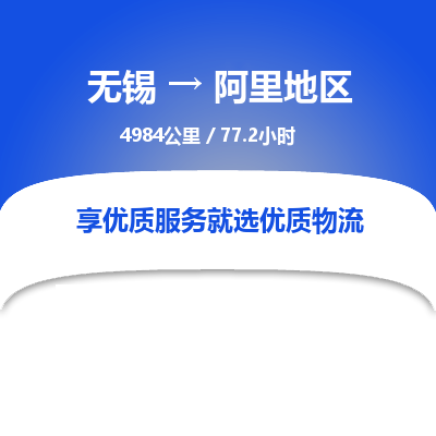 无锡到阿里地区物流专线,无锡到阿里地区物流公司「全额保价」