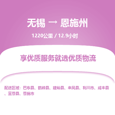 无锡到恩施州物流专线,无锡到恩施州物流公司「多少一吨」