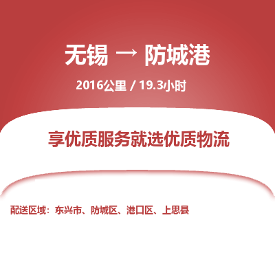无锡到防城港物流专线,无锡到防城港物流公司「上门服务」