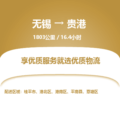 无锡到贵港物流专线,无锡到贵港物流公司「高效快捷」