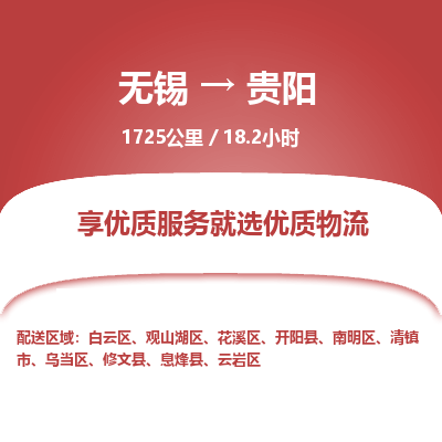 无锡到贵阳物流专线,无锡到贵阳物流公司「快运直达」 无锡到贵阳物流专线,无锡到贵阳物流公司「快运直达」
