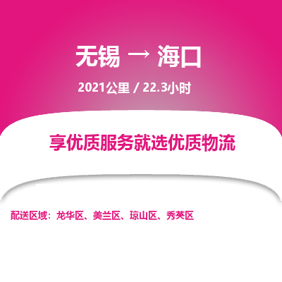 无锡到海口物流专线,无锡到海口物流公司「市县闪送」