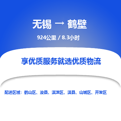 无锡到鹤壁物流专线,无锡到鹤壁物流公司「急件托运」