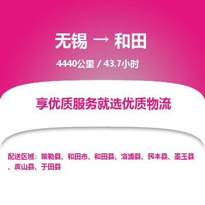 无锡到和田物流专线,无锡到和田物流公司「上门取货」