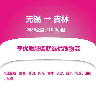 无锡到吉林物流专线,无锡到吉林物流公司「一站直达」