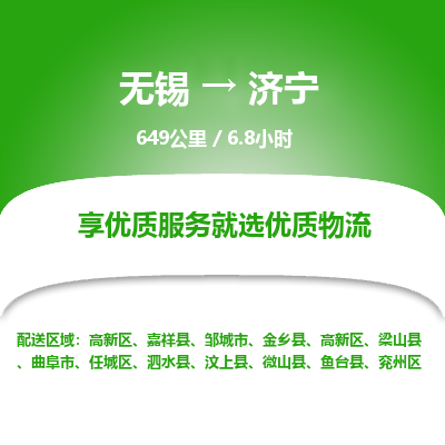 无锡到济宁物流专线,无锡到济宁物流公司「快运直达」