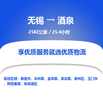 无锡到酒泉物流专线,无锡到酒泉物流公司「快速直达」