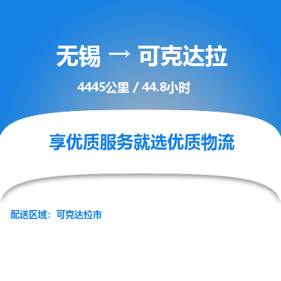 无锡到可克达拉物流专线,无锡到可克达拉物流公司「运费多少」