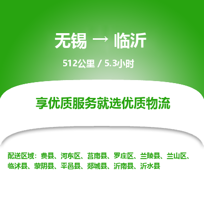 无锡到临沂物流专线,无锡到临沂物流公司「一站直达」