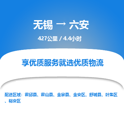 无锡到六安物流专线,无锡到六安物流公司「实时监控」
