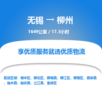 无锡到柳州物流专线,无锡到柳州物流公司「保价运输」