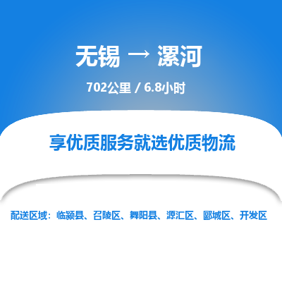 无锡到漯河物流专线,无锡到漯河物流公司「丢损必赔」