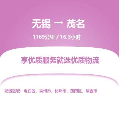 无锡到茂名物流专线,无锡到茂名物流公司「准时到厂」